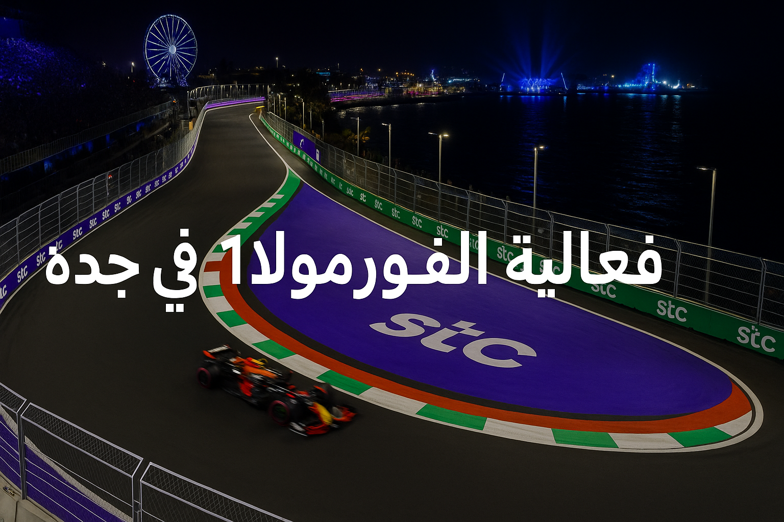 فورمولا 1 جدة